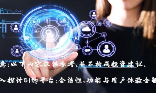 注意：以下内容仅供参考，并不构成投资建议。

深入探讨Bitp平台：合法性、功能与用户体验全解析