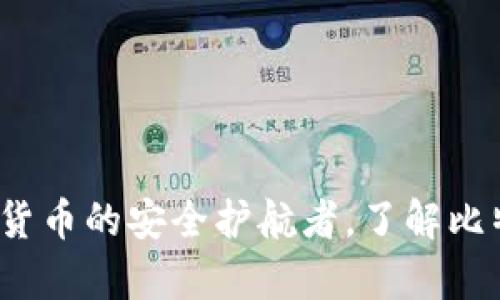 小狐狸钱包：数字货币的安全护航者，了解比特币的持有与交易