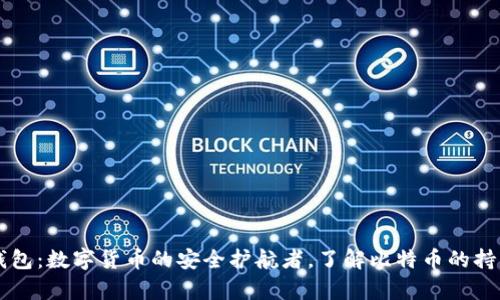 小狐狸钱包：数字货币的安全护航者，了解比特币的持有与交易