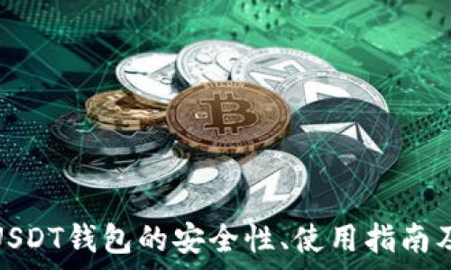   
———   
  
解析欧易USDT钱包的安全性、使用指南及市场趋势