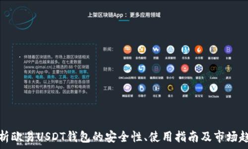   
———   
  
解析欧易USDT钱包的安全性、使用指南及市场趋势