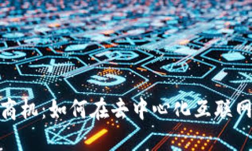 2025年Web3商机：如何在去中心化互联网中寻找新机会