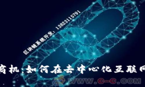 2025年Web3商机：如何在去中心化互联网中寻找新机会