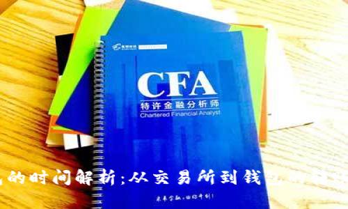 USDT提币到钱包的时间解析：从交易所到钱包的转账时间与影响因素