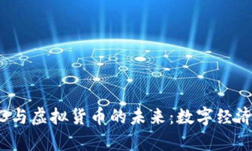 探索Web3与虚拟货币的未来：数字经济的新篇章