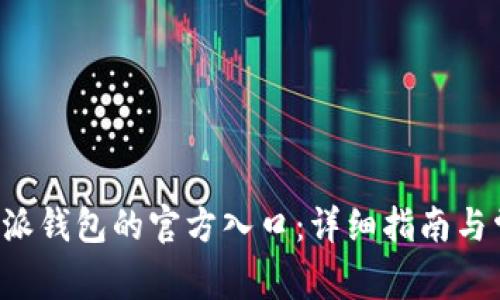 如何寻找B特派钱包的官方入口：详细指南与常见问题解答