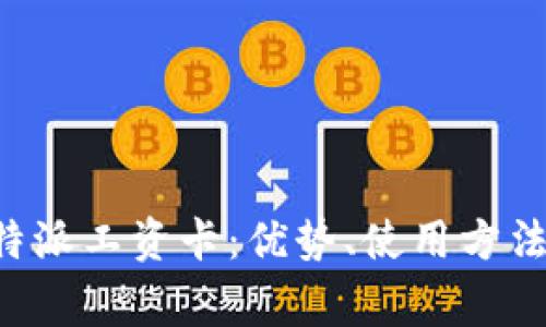全面解析B特派工资卡：优势、使用方法及常见问题