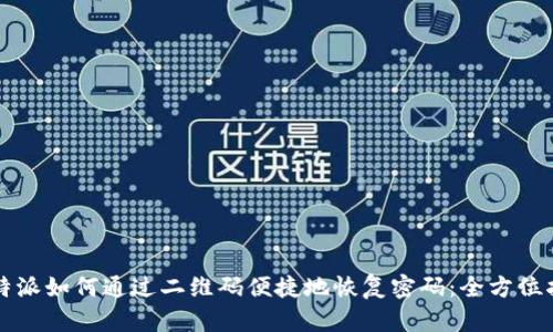 比特派如何通过二维码便捷地恢复密码：全方位指南