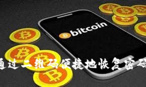 比特派如何通过二维码便捷地恢复密码：全方位指南