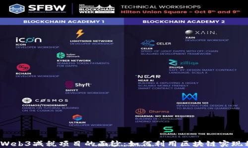 
揭开Web3减税项目的面纱：如何利用区块链实现税务？