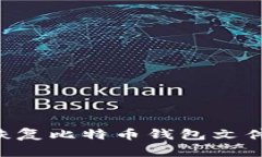 如何有效恢复比特币钱包文件：全面指南