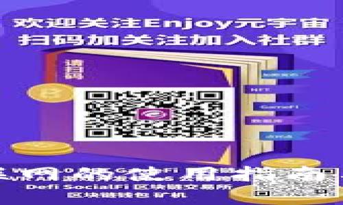Web3：未来互联网的使用指南与应用场景分析