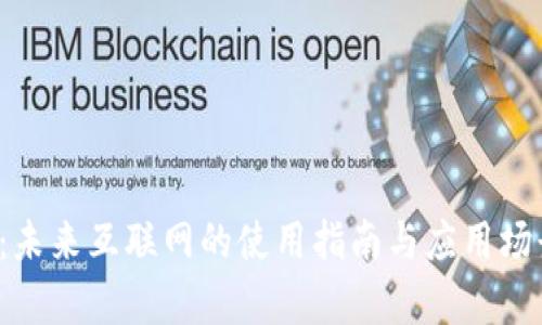 Web3：未来互联网的使用指南与应用场景分析