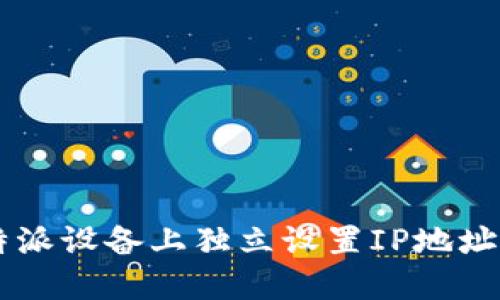 如何在B特派设备上独立设置IP地址？详细指南