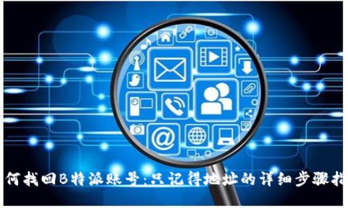 如何找回B特派账号：只记得地址的详细步骤指南