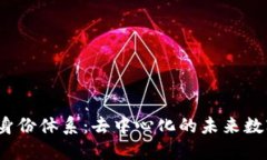 探秘Web3身份体系：去中心化的未来数字身份管理