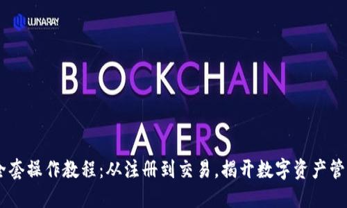 BK钱包全套操作教程：从注册到交易，揭开数字资产管理的秘密
