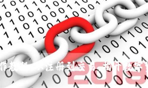 BK钱包全套操作教程：从注册到交易，揭开数字资产管理的秘密