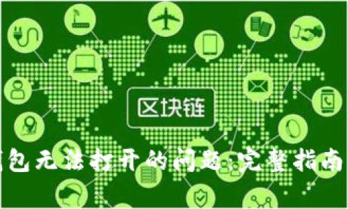 如何解决Bitp钱包无法打开的问题：完整指南与常见障碍分析