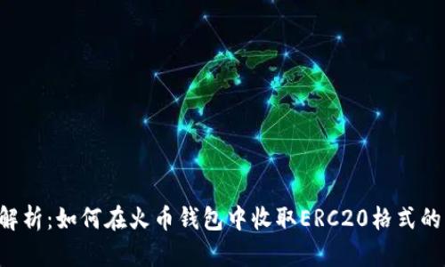全面解析：如何在火币钱包中收取ERC20格式的USDT