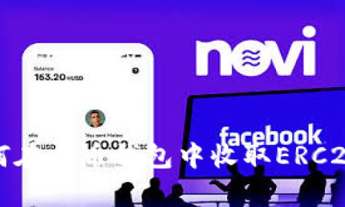 全面解析：如何在火币钱包中收取ERC20格式的USDT