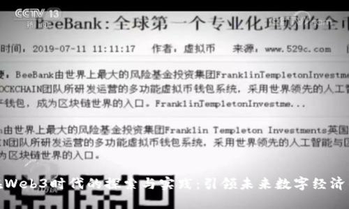 浙江大学在Web3时代的探索与实践：引领未来数字经济的创新之路
