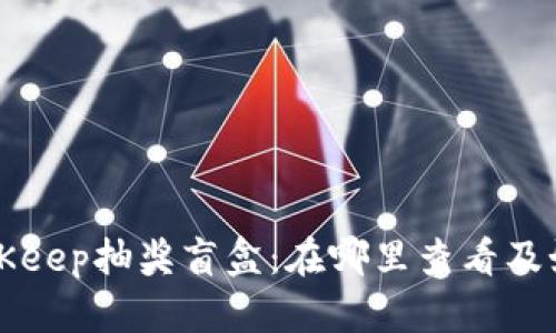 探索BitKeep抽奖盲盒：在哪里查看及如何参与