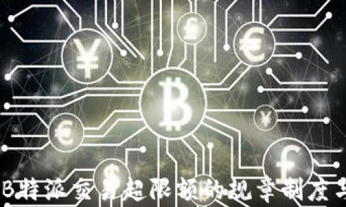 
深入解析：B特派交易超限额的规章制度与市场影响
