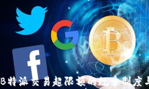 
深入解析：B特派交易超限额的规章制度与市场影响