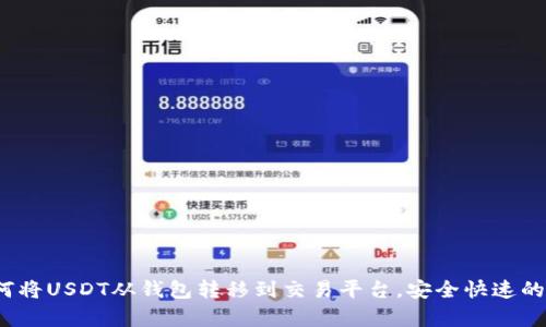 详细指南：如何将USDT从钱包转移到交易平台，安全快速的转账步骤解析