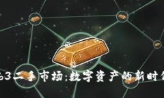 探索威图Web3二手市场：数字资产的新时代与未来