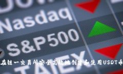 如何在链一交易所安全高效地创建和使用USDT币钱