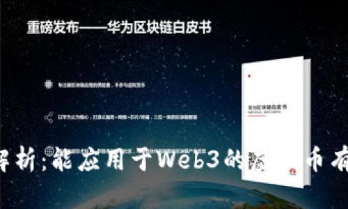 深度解析：能应用于Web3的虚拟币有哪些？