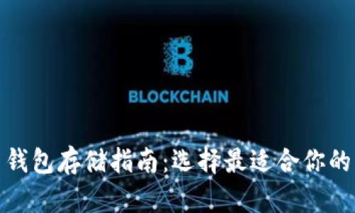 : 比特币钱包存储指南：选择最适合你的钱包类型