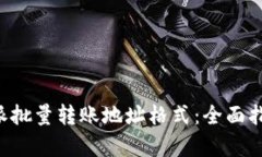 深入解析B特派批量转账地址格式：全面指南与实