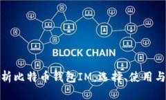 : 全面解析比特币钱包IM：选择、使用与安全防护