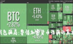 揭秘比特派钱包骗局：警惕加密货币诈骗的真相