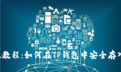 全方位教程：如何在TP钱包中安全存入USDT