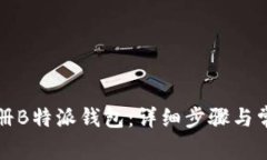 如何快速注册B特派钱包：详细步骤与常见问题解