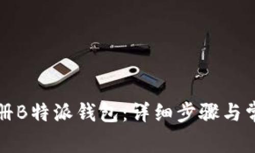 如何快速注册B特派钱包:详细步骤与常见问题解答