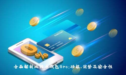 全面解析比特币钱包Bro：功能、优势及安全性