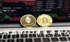 全面指南：如何在Web3中生成自己的钱包地址