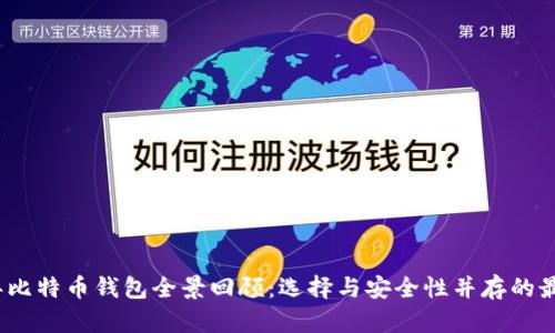 2017年比特币钱包全景回顾：选择与安全性并存的最佳选择