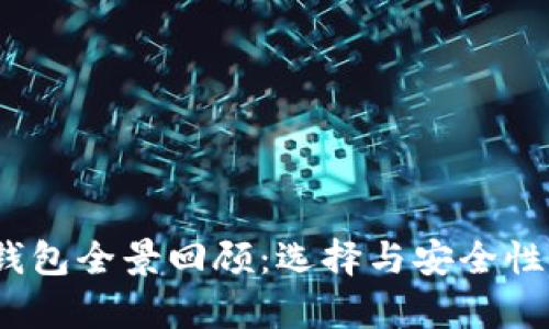 2017年比特币钱包全景回顾：选择与安全性并存的最佳选择