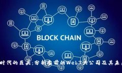 Web3时代的巨头：分析当前的Web3大公司及其未来趋