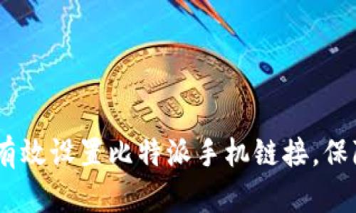 全面解析：如何有效设置比特派手机链接，保障数字资产安全
