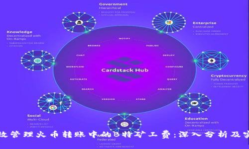 如何有效管理火币转账中的B特矿工费：深入分析及实用指南