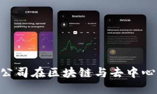 探索未来：广州Web3公司在区块链与去中心化生态系统中的崛起