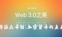 深入探索比特派火币链：加密货币的未来与应用