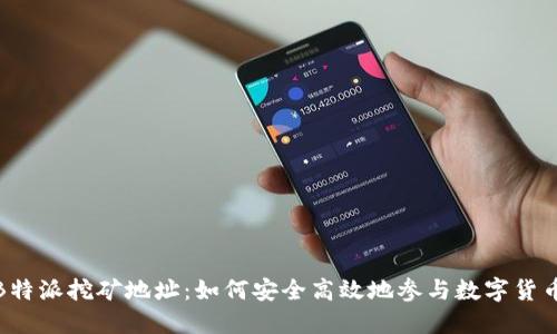 揭秘B特派挖矿地址：如何安全高效地参与数字货币挖矿